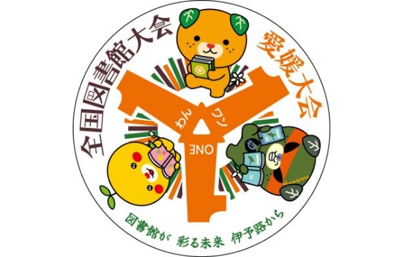 第111回全国図書館大会愛媛大会