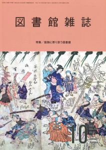 図書館雑誌 2025年10月号
