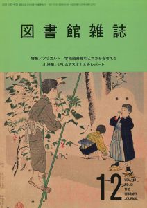 図書館雑誌 2025年12月号