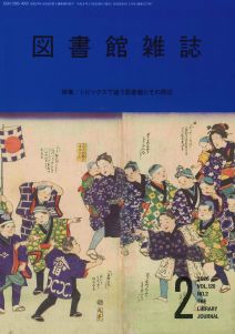 図書館雑誌 2026年2月号