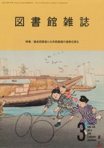 図書館雑誌 2026年3月号