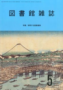 図書館雑誌 2026年5月号