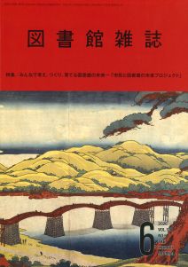 図書館雑誌 2026年6月号