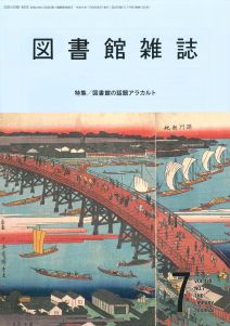 図書館雑誌 2026年7月号