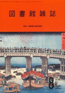 図書館雑誌 2026年8月号