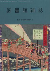 図書館雑誌 2026年9月号
