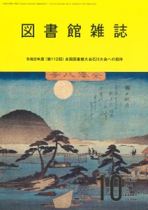 図書館雑誌 2026年10月号